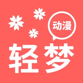 ภาพหน้าจอ (3) 轻梦动漫-二次元樱花动漫之家