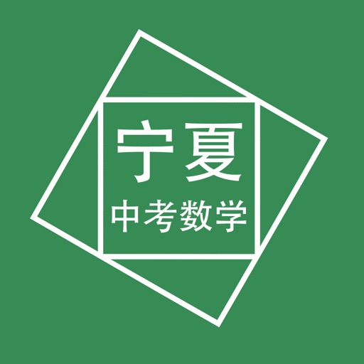 宁夏中考数学压轴题 icon