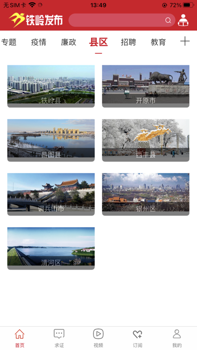 铁岭发布 Screenshot