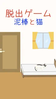 脱出ゲーム　泥棒と猫 iphone screenshot 1