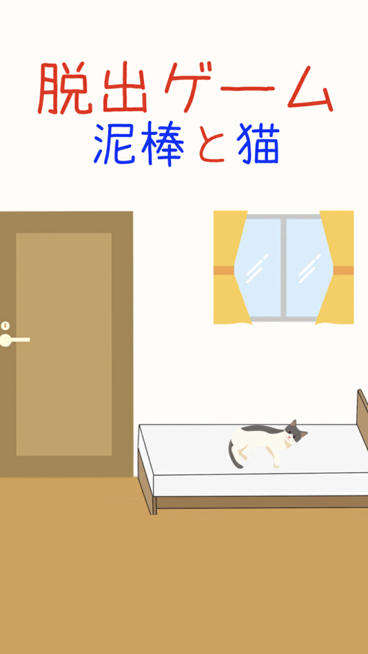 #1. 脱出ゲーム 泥棒と猫 (iOS) 由: Akira Fujisawa