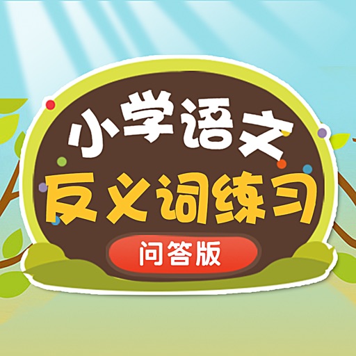 宝宝小学反义词 icon