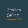 ビジネス中国語 - iPhoneアプリ
