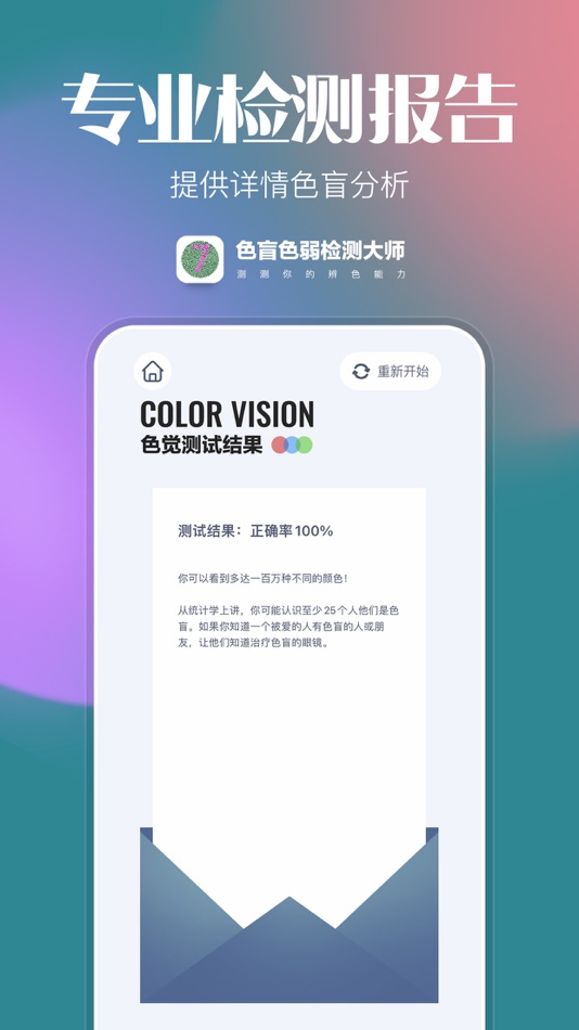 #4. 色盲色弱检测大师 (iOS) Podle: Fuding Xiaxiansheng Technology Co., Ltd.