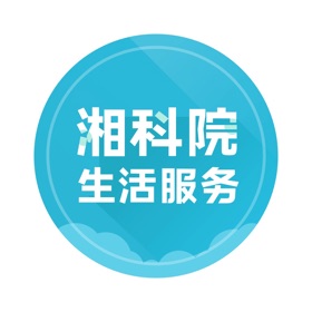 屏幕截图 (5) 湘科院(生活服务)
