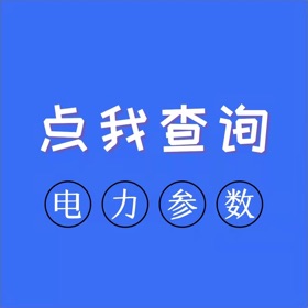 螢幕擷取畫面 (6) 电力参数查询软件
