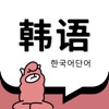 韩语单词-韩语学习必备智能刷题 - iPhoneアプリ
