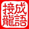 成语接龙纵横：猜中文填字拼字闯关 icon