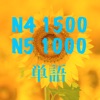 N5 N4 単語 icon
