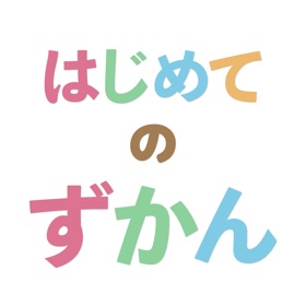 螢幕擷取畫面 (7) はじめてのずかん