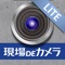 「現場DEカメラLITE」は、工事写真撮影用の無料カメラアプリです。