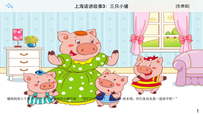 上海话讲故事3：三只小猪-冬泉沪语系列 Screenshot