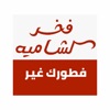 Fakher Al Shammiyah icon