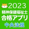 【中央法規】精神保健福祉士合格アプリ2023 過去問+模擬問