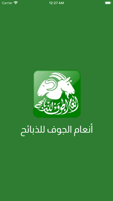 طراد البلعاسي للذبائح Screenshot