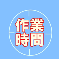 入力簡単な時間管理アプリ