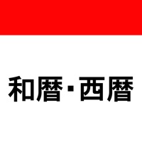 西暦 和暦 現在の年月日 & 早見表