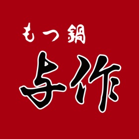 螢幕擷取畫面 (5) もつ鍋与作