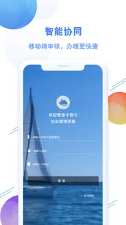 才智云企业管理系统 iphone screenshot 1