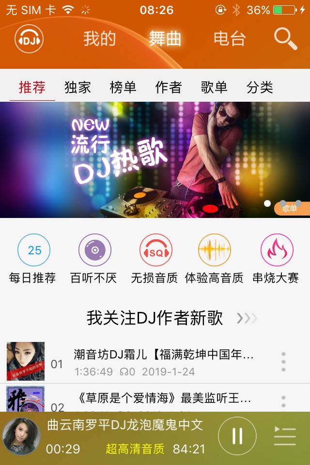 DJ音乐盒 - 最劲爆最好听的音乐 screenshot 2