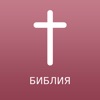 Russian Bible Offline icon