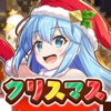この素晴らしい世界に祝福を!ファンタスティックデイズ
