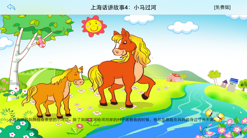 #2. 上海话讲故事4：小马过河-冬泉沪语系列 (iOS) Με: 晓东 王