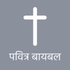 Marathi Bible *