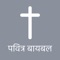 Icon Marathi Bible *