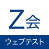 Ｚ会ウェブテストシステム icon