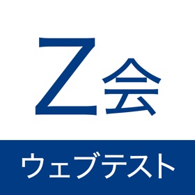 螢幕擷取畫面 (4) Z会ウェブテストシステム