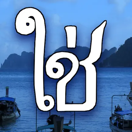 タイ語の文字の入力 Читы