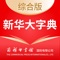 商务印书馆国际有限公司发行，中国社会科学院、北京大学等权威研究机构的语言、文字领域的专家、学者组成《新华大字典》编委会，2013年8月修订版彩色版第17次印刷版手机版同步发行。