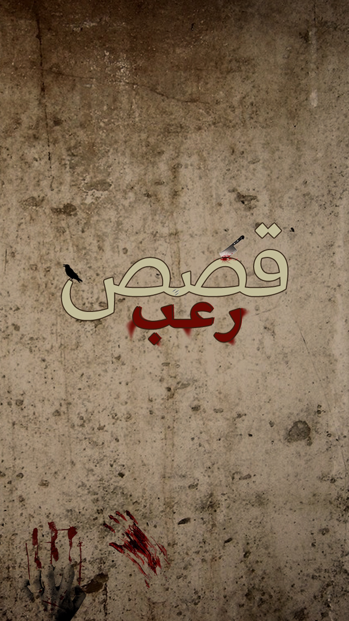 قصص رعب - جديد