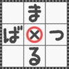 どこでもまるばつゲーム