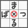 どこでもまるばつゲーム App Feedback