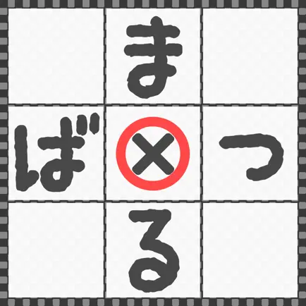 どこでもまるばつゲーム Cheats