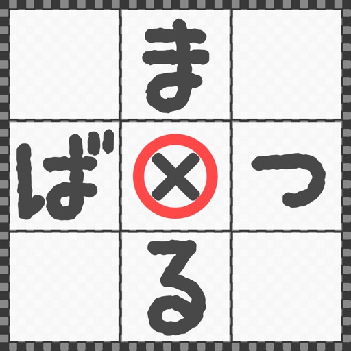 どこでもまるばつゲーム icon