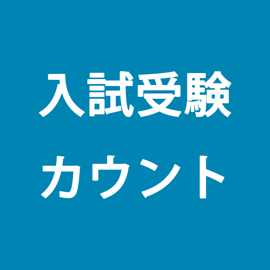 共通テストカウントダウン Iphoneアプリ Applion