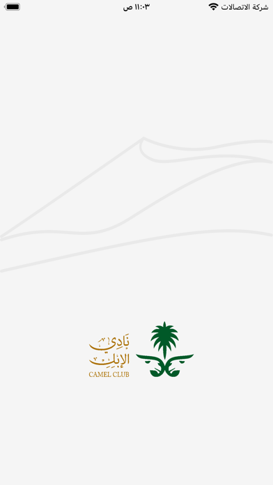 نادي الإبل Screenshot