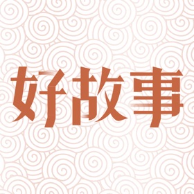 屏幕截图 (3) 中国好故事数据库