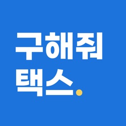 구해줘택스