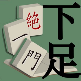 Skærmbilleder (1) 下足絶一門