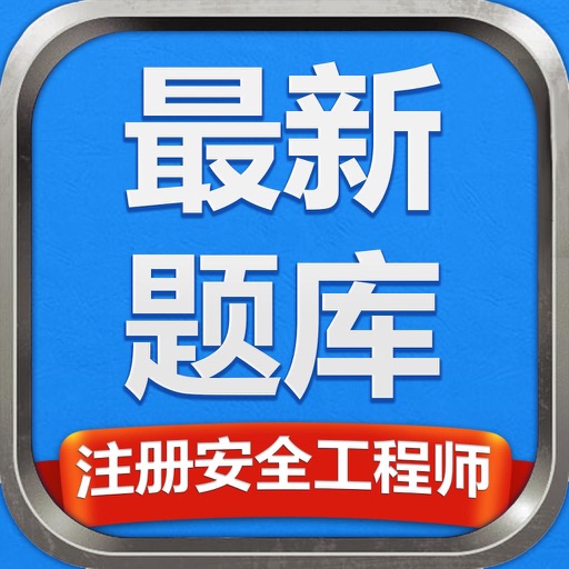 注册安全工程师最新题库-攻无不克