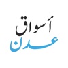 اسواق عدن icon