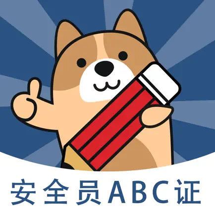 安全员练题狗-安全员ABC证考试真题库 Cheats