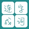 Icon 天天愛連詞  - 10000+詞匯