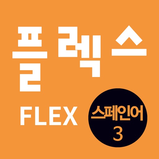 FLEX 스페인어 3 icon