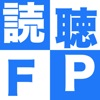 読んで聴いて慣れるＦＰ２級学科過去問