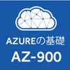 AZ-900試験対策